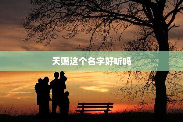 天赐这个名字好听吗