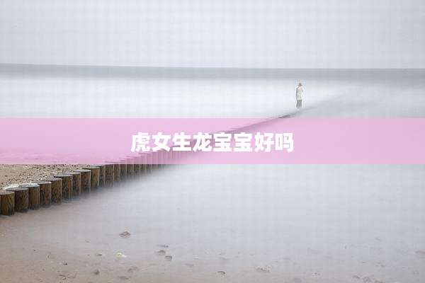 虎女生龙宝宝好吗