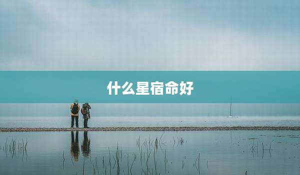 什么星宿命好