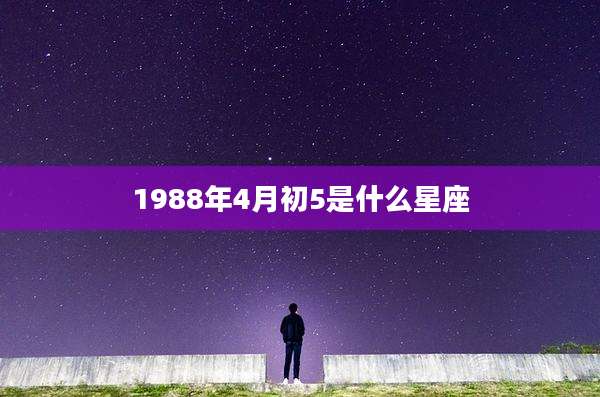 1988年4月初5是什么星座