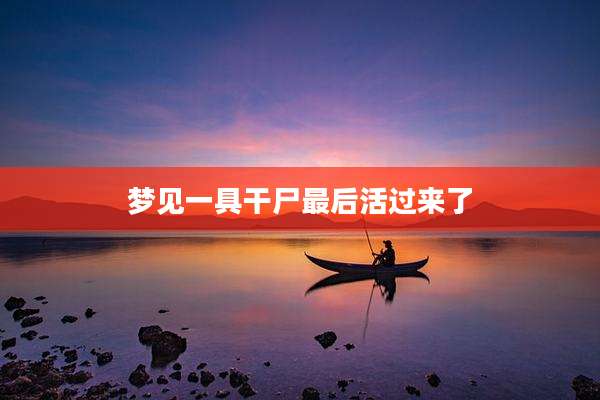 梦见一具干尸最后活过来了