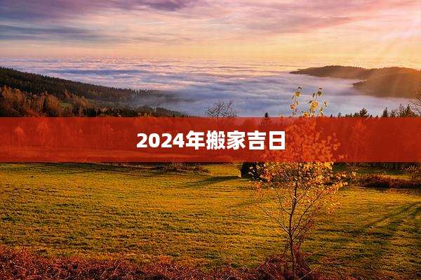 2024年搬家吉日
