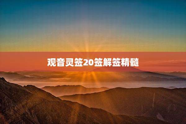 观音灵签20签解签精髓