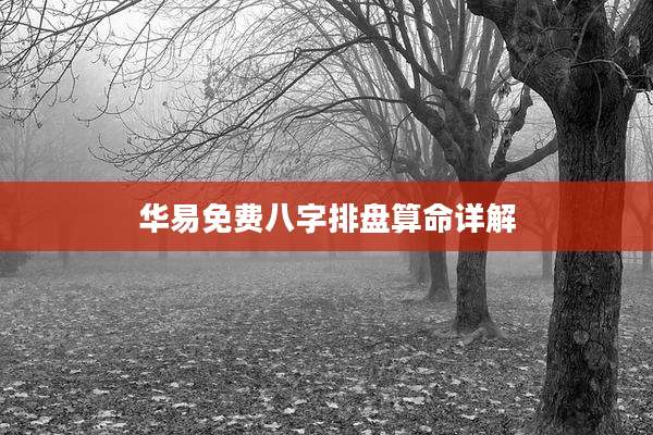 华易免费八字排盘算命详解