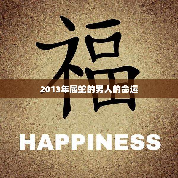 2013年属蛇的男人的命运