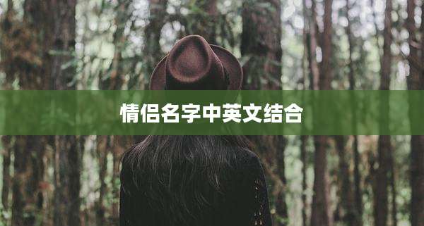 情侣名字中英文结合
