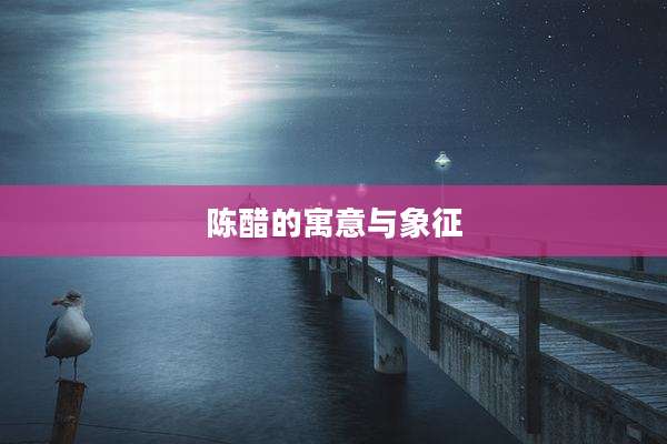 陈醋的寓意与象征