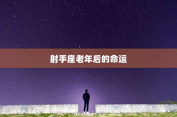 射手座老年后的命运
