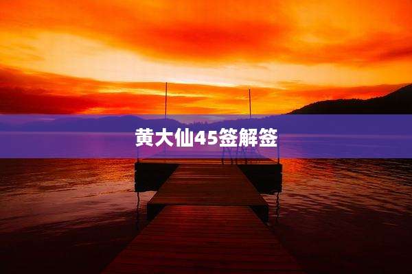 黄大仙45签解签