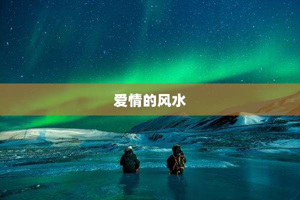 爱情的风水