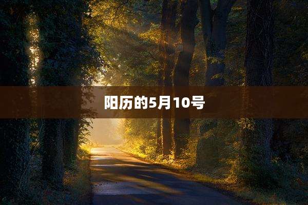 阳历的5月10号