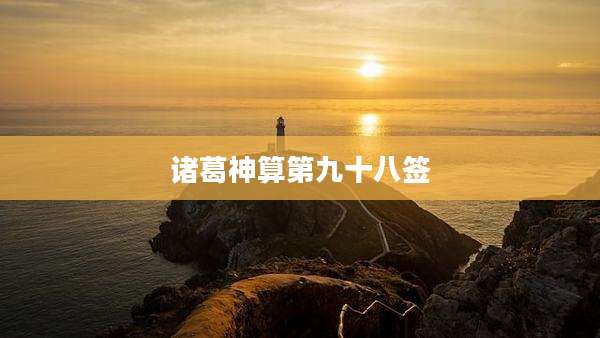 诸葛神算第九十八签
