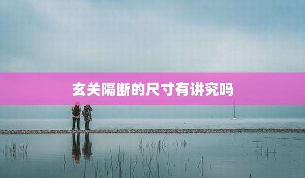 玄关隔断的尺寸有讲究吗