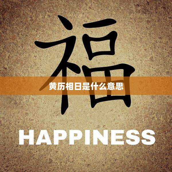 黄历相日是什么意思