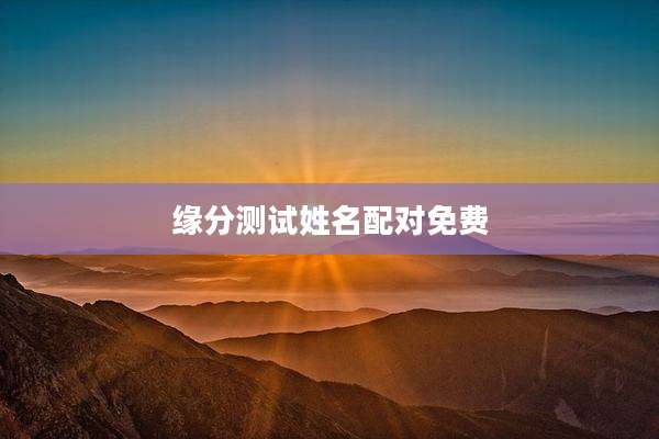 缘分测试姓名配对免费