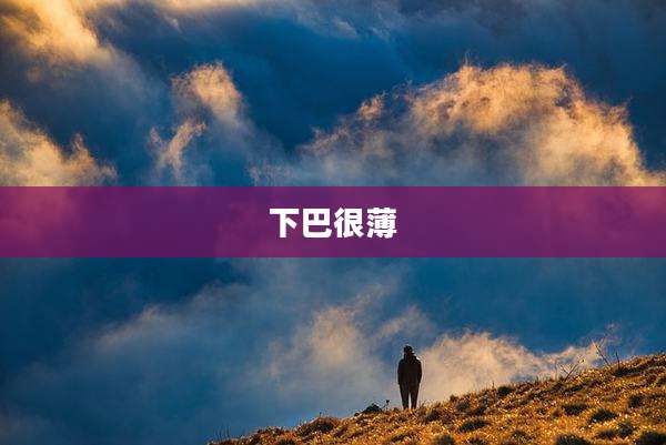 下巴很薄