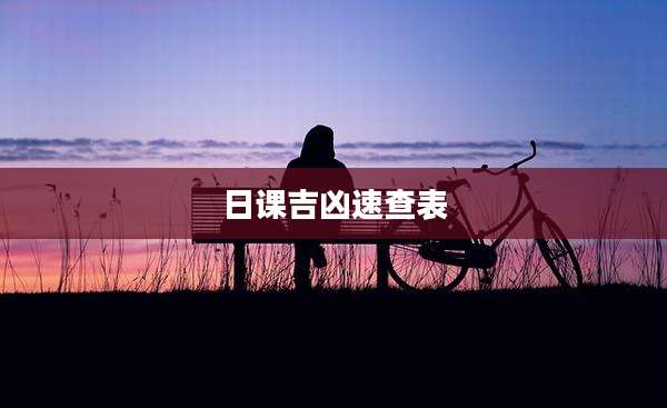 日课吉凶速查表