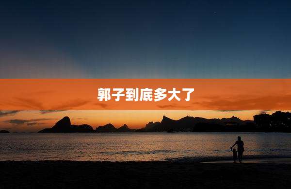 郭子到底多大了