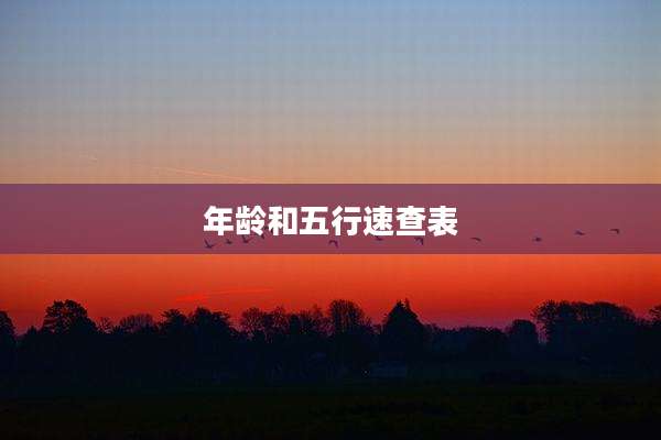 年龄和五行速查表
