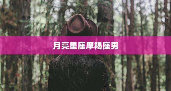 月亮星座摩羯座男