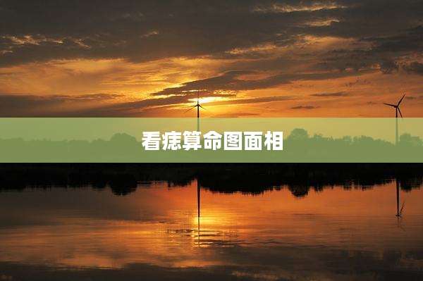 看痣算命图面相