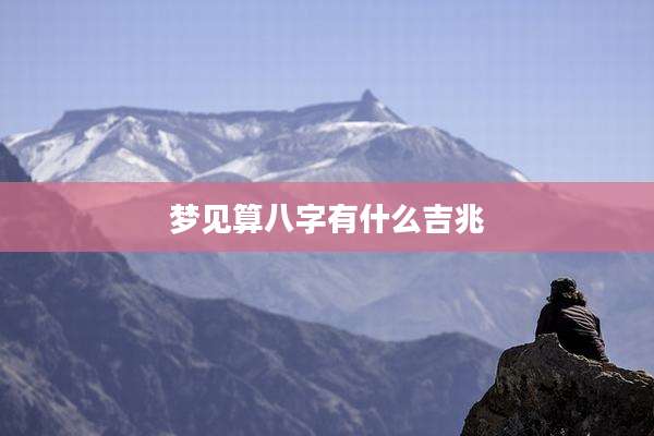 梦见算八字有什么吉兆