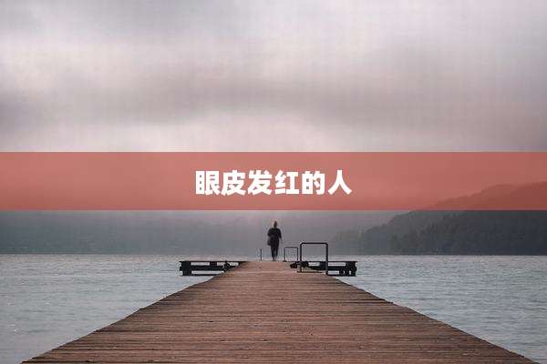 眼皮发红的人