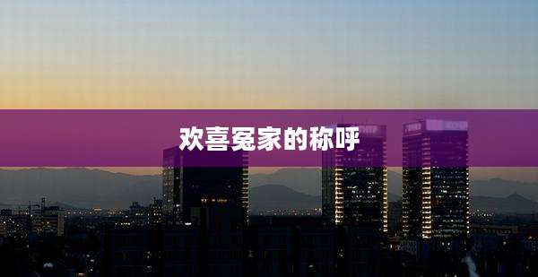 欢喜冤家的称呼
