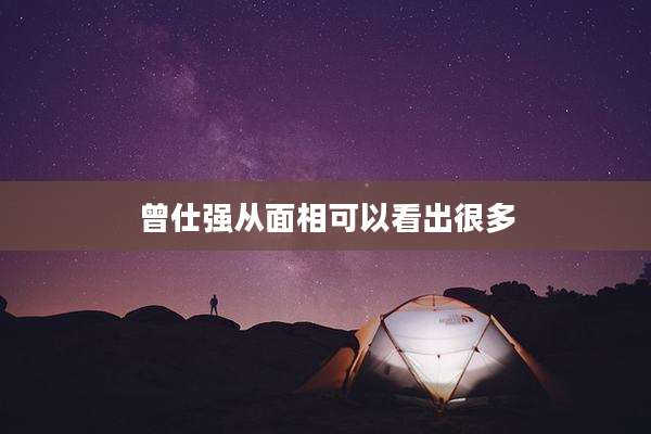 曾仕强从面相可以看出很多