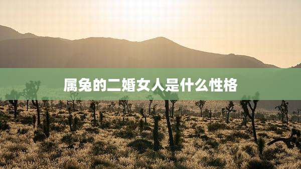 属兔的二婚女人是什么性格