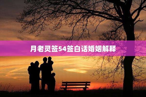 月老灵签54签白话婚姻解释