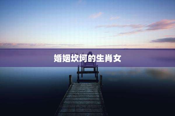 婚姻坎坷的生肖女