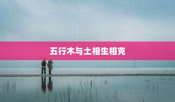 五行木与土相生相克