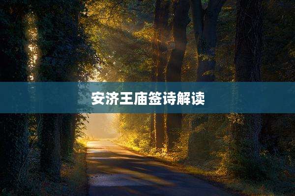 安济王庙签诗解读