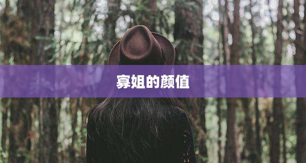 寡姐的颜值