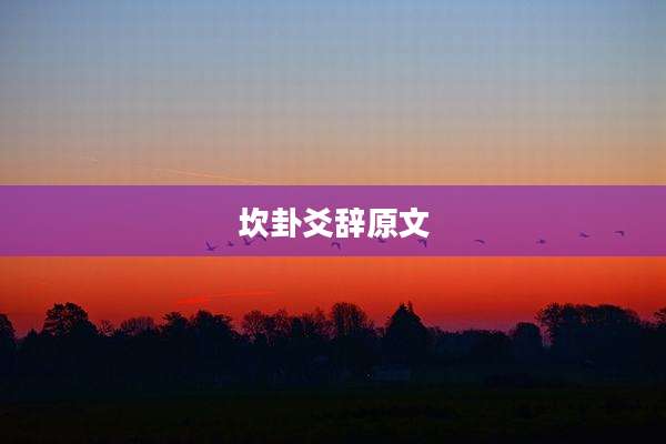 坎卦爻辞原文