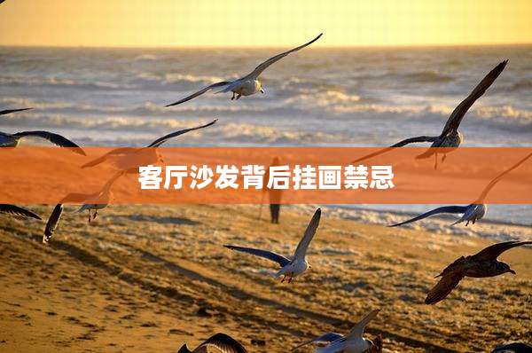 客厅沙发背后挂画禁忌