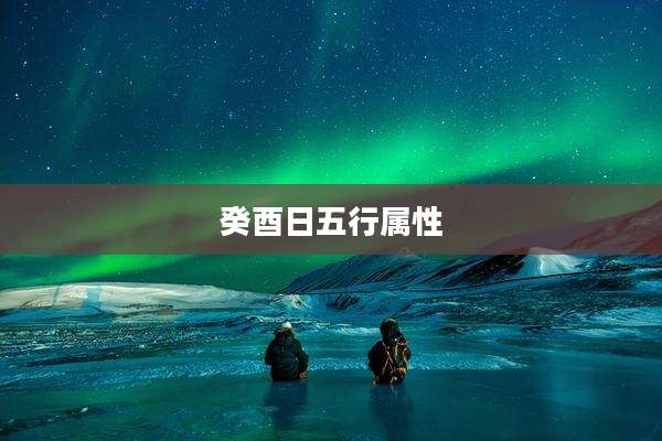 癸酉日五行属性