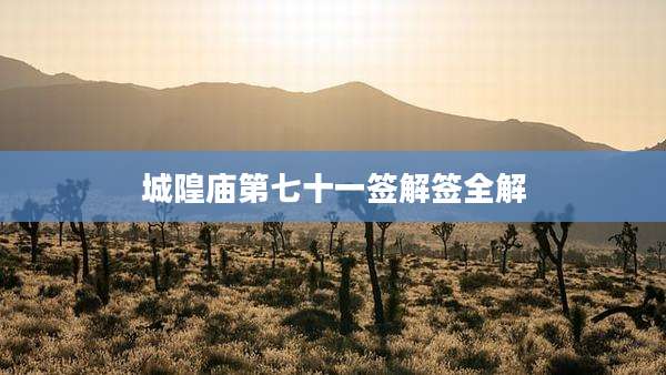 城隍庙第七十一签解签全解