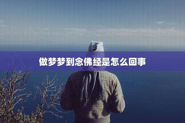 做梦梦到念佛经是怎么回事