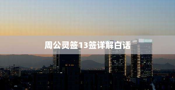周公灵签13签详解白话