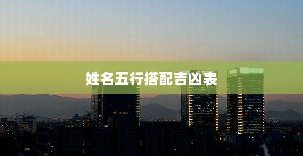 姓名五行搭配吉凶表