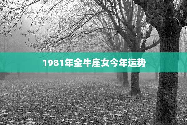 1981年金牛座女今年运势