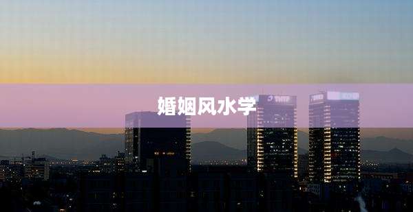 婚姻风水学