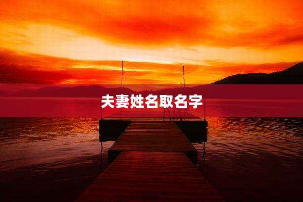 夫妻姓名取名字