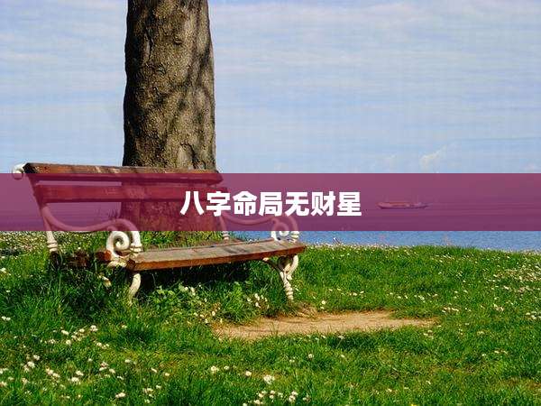 八字命局无财星