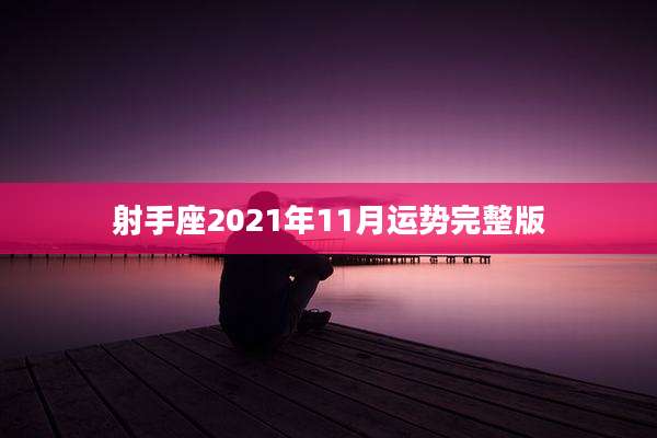 射手座2021年11月运势完整版