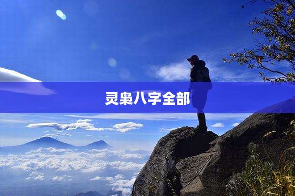 灵枭八字全部