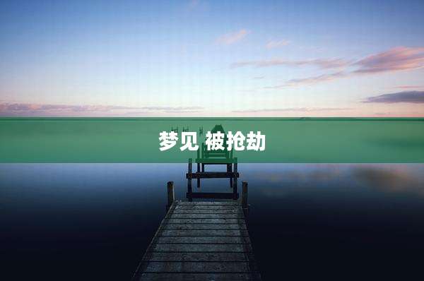 梦见 被抢劫