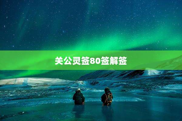 关公灵签80签解签